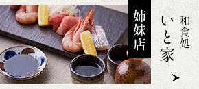 和食処 いと家